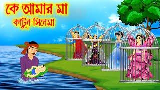 কে আমার মা ? Bangla Cartoon | Thakurmar Jhuli | Morel Bedtime Story || Cartoon Cinema