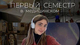 ПЕРВЫЙ СЕМЕСТР в меде | предметы, итоги, неудачи, советы