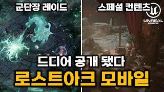 5월 27일 공개된 언리얼5 로스트아크 모바일!! (행사 일정 및 내용 정리)