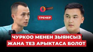 ЧУРКОО МЕНЕН АРЫКТАСА БОЛОТ | спорт интервью | кыргызча подкаст