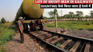 Life of Shunt-Man in Railways | शंटिंग कैसे होती है रेलवे में | Railway Shunting Process