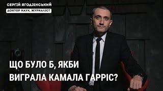 Що було б, якби виграла Камала Гарріс?