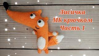 Лисичка МК крючком часть 1