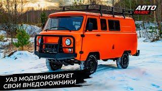 УАЗ обновил штамповочное хозяйство и вернёт внедорожные опции  Новости с колёс №2860