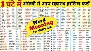 English word meaning in Hindi | Daily use English words meaning & Vocabulary are used in life