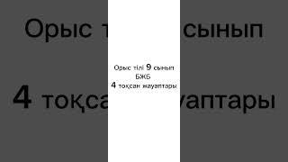 Орыс тілі 9 сынып 4 тоқсан БЖБ жауаптары