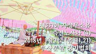 [현지사 자재만현큰스님 법문] 제337회 자성무소유 즉견노사나 (4) (2018년1월7일)