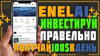 Enel AI, инвестируй только в проверенные проекты и зарабатывай по 100$ ежедневно.