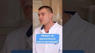 Может ли рассосаться киста яичника? #кистаяичника #лечениепоомс