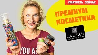 ПРЕМИУМ КОСМЕТИКА — SPA CEYLON ! ОЧЕНЬ ДЕШЕВО !