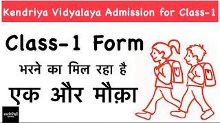 Kendriya Vidyalaya Admission for Class-1 / Class-1 Form भरने का मिल रहा है एक और मौक़ा