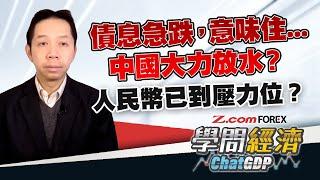 中國10年債息罕見跌破2%，意味住中國政策全面放寬？中美息差擴闊，人民幣貶值近在眼前？ | 羅家聰 學問經濟ChatGDP | Z.com Forex