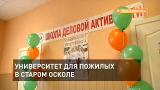 Университет для пожилых в Старом Осколе