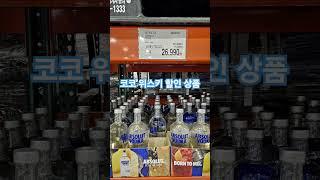 2025년 5월23일 코스트코 위스키 할인