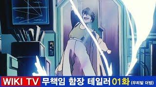 무책임 함장 테일러 01화 테일러의 입대 고화질 우리말 더빙