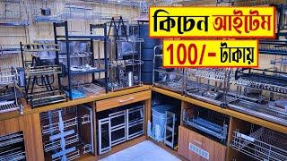 কিচেন কেবিনেটের দাম জানুন | kitchen cabinet price in bangladesh | kitchen accessories price 2022