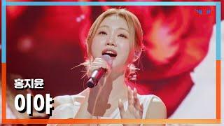 [클린버전] 홍지윤(ホンジユン) - 이야(イヤ)｜한일톱텐쇼241029