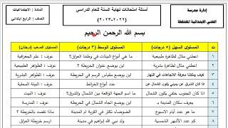 أسئلة الامتحان النهائي مادة الاجتماعيات الرابع ابتدائي