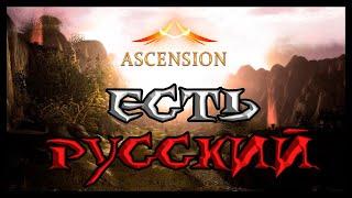 Ascension на русском l Инструкция по применению