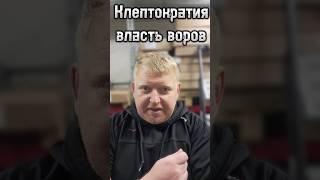 Что такое клептократия?