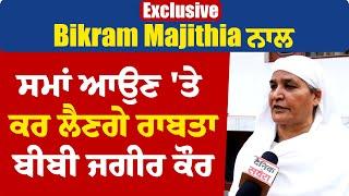 Exclusive: Bikram Majithia ਨਾਲ ਸਮਾਂ ਆਉਣ 'ਤੇ ਕਰ ਲੈਣਗੇ ਰਾਬਤਾ : ਬੀਬੀ ਜਗੀਰ ਕੌਰ