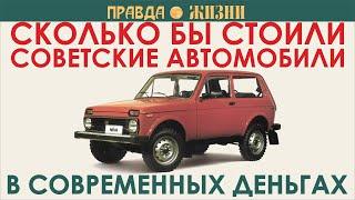 Сколько стоили бы советские автомобили в современных деньгах  Часть IV