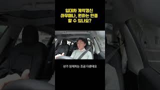 계약갱신, 임차인 맘대로 할 수 있나??? #계약갱신요구 #임대차보호법 #주택임대차 #상가임대차