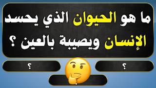 اسئلة دينية صعبة جدا واجوبتها - اسئله دينيه 40 سؤال وجواب - ما هو الشي الذي نأكله كل يوم ولا نراه ؟!