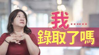 【面試】我...被錄取了嗎？面試當下就知道嗎？｜社會新鮮人必看！不知道是否會被錄取？原來可以從這些細節知道！｜面試成功的7大徵兆，HR 分享給你早知道！#面試#錄取