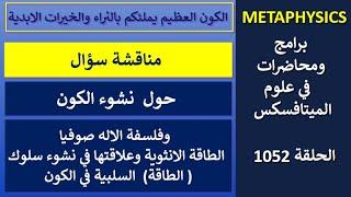 ح1052..مناقشة سؤال حول نشوء الكون وفلسفة الاله صوفيا الطاقة الانثوية وعلاقتها في نشوء الطاقة السلبية