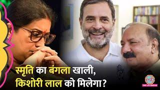 Smriti Irani ने खाली किया सरकारी बंगला,Rahul Gandhi के करीबी Kishori Lal को मिलेगा? पूरा सच जानिए