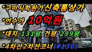 (매번#130) 구미시 형곡동 학원골목 코너통상가매매/수익률좋은매물/신축상가/4층 엘리베이터 有