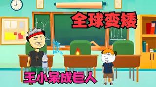 全球变矮，所有人连一米都没有，只有王小呆是巨人【王小呆搞笑日常】