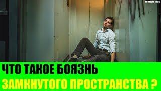 Что такое боязнь замкнутого пространства?