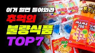 그 때 그 시절! 추억의 불량식품 TOP7 | 입시덕후