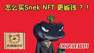 蛇年聊蛇蛇：Snekkies NFT要怎么买更划算？怎么在Cardano的NFT平台JPG Store上如何更便宜的购买Snek NFT？