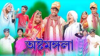 সফিকের অষ্টমঙ্গলা | Sofiker Ostomongla | Bangla Funny Video | Sofik & Sraboni | Palli Gram TV