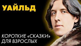 Оскар Уайльд - Сказки | Лучшие Аудиокниги. Марина Смирнова
