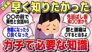 【有益スレ】総集編早く知りたかった…ガチで有益な人生で役立つ知識を教えてww【ガルちゃん】