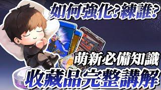 『收藏品/珍藏品完整講解』如何強化?練誰?看完就懂【勝利女神：妮姬】Goddess of Victory: NIKKE 收藏品 珍藏品