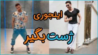 آموزش ژست عکاسی | دو نمونه ژست عکاسی قشنگ ولی متفاوت (۲۸۶) | posing for photoshoot