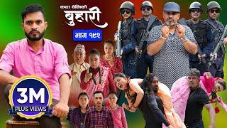 बुहारी भाग - १९२ | BUHARI Episode -192 | कथा चेलीकाे | Nepali Sentimental Serial | 9th Sept 2024