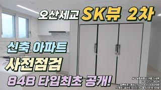 오산 세교 SK뷰 2차 사전점검 84B 타입