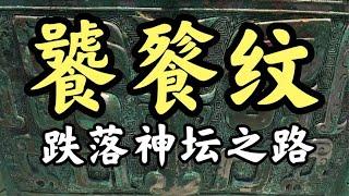 青铜器上的#饕餮纹：跌落神坛？ #历史 #传统文化 【北大老杨说文博】