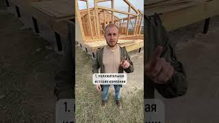 3 главных правила выбора подрядчика #стройка #каркасник2022 #хочуврек