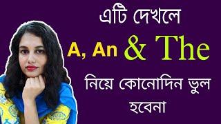 সন্তানকে ইংরেজিতে Strong করতে A, An, The এভাবে শেখান | Articles in English Grammar। বাচ্চাদের পড়া