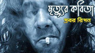 মরন কবিতা । প্রবর রিপন । probar ripon | je jibon foring er | যে জীবন ফড়িং এর । sonar bangla circus