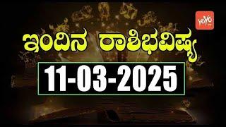 Dina Rashi Bhavishya In Kannada Today | 11-03-2025 | YOYO TV Kannada Astrology