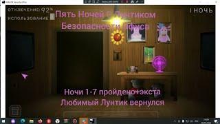 (Пять Ночей С Лунтиком Безопасности Офиса)(ночи 1-7 пройдено)(Любимый Лунтик вернулся)