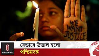 যেভাবে উত্তাল হলো পশ্চিমবঙ্গ | Protest in Kolkata | Independent TV